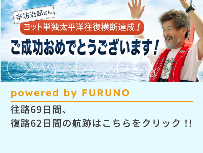 ⾟坊治郎さん ヨット単独太平洋往復横断達成！ご成功おめでとうございます！