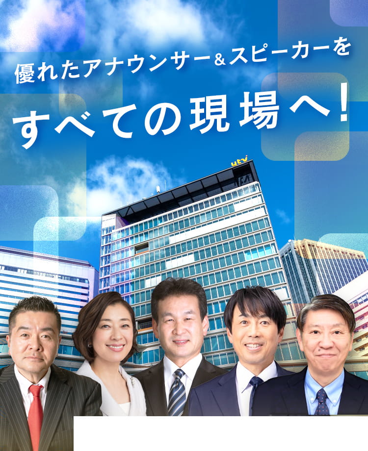 優れたアナウンサー＆スピーカーをすべての現場へ！